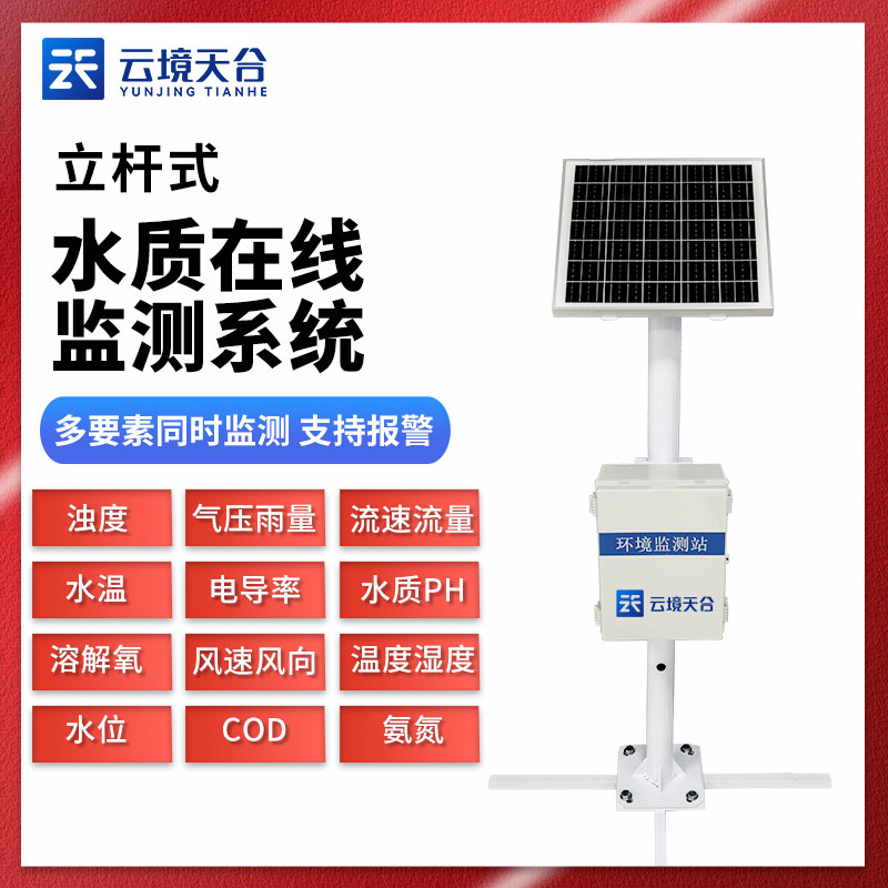 水質(zhì)實(shí)時(shí)監(jiān)測(cè)站在線監(jiān)測(cè)的作用
