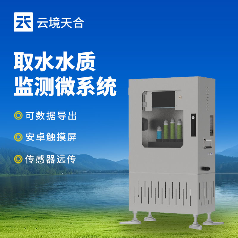 取水水質(zhì)監(jiān)測站介紹