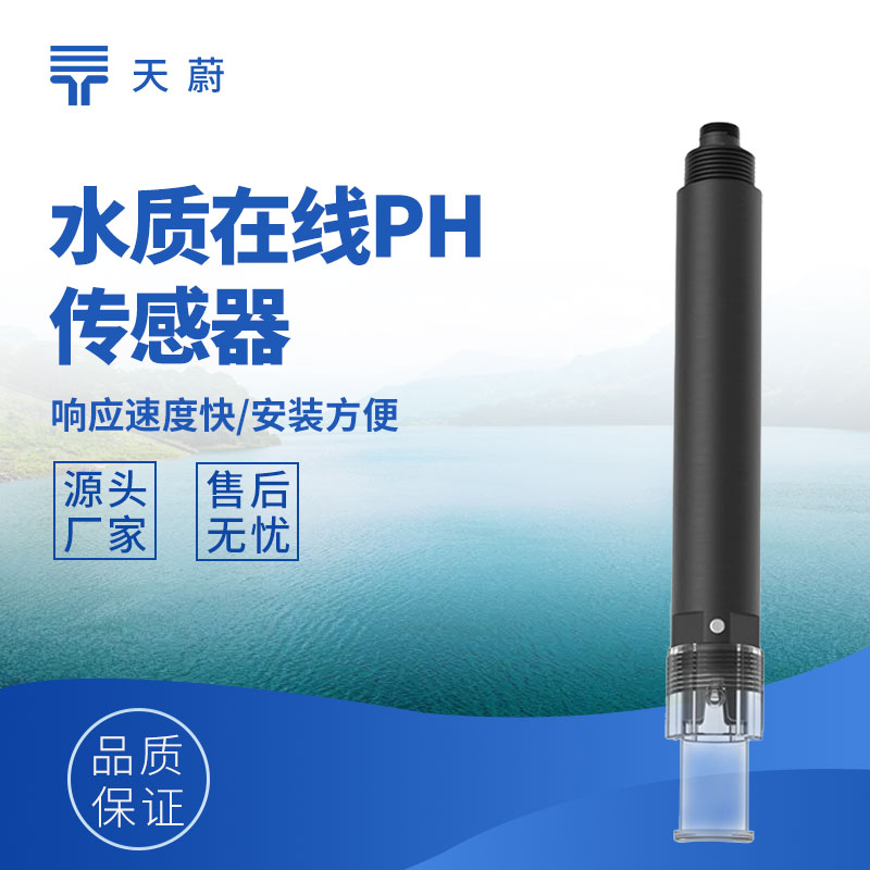 水質(zhì)傳感器：多參數(shù)精準(zhǔn)測量，支撐水質(zhì)監(jiān)測管理