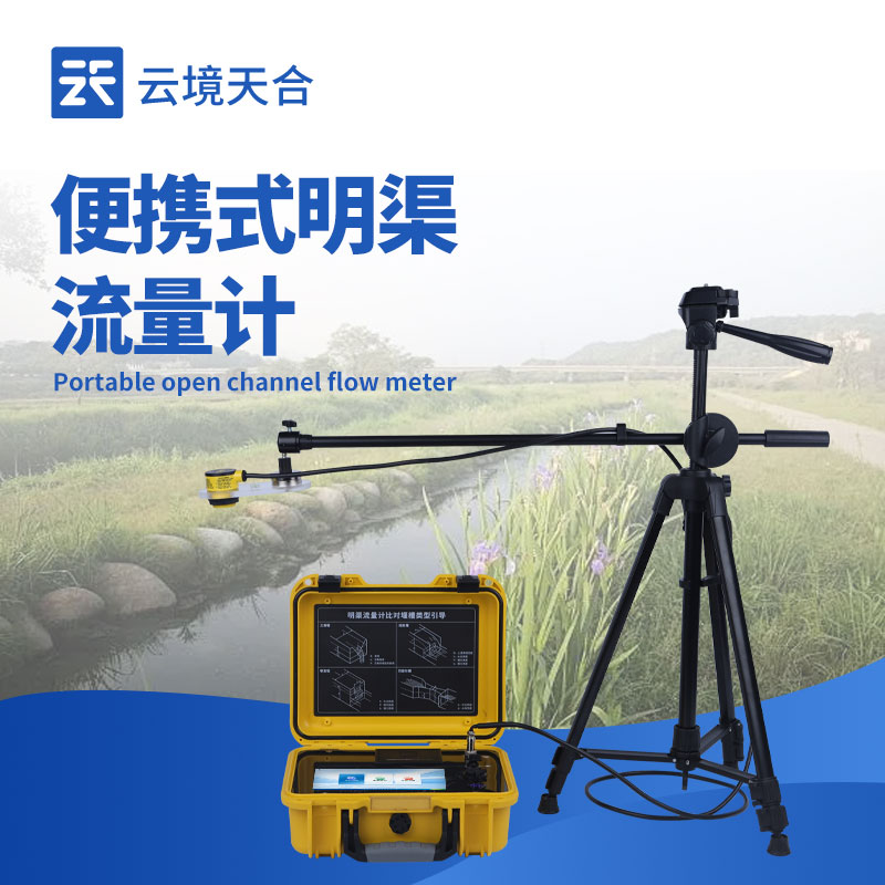 便攜式明渠流量計：如何快速實現(xiàn)明渠流量測量？