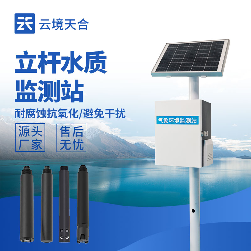 立桿水質監測站，多種傳感器實現水質在線監測