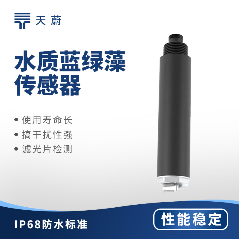 水質(zhì)藍綠藻傳感器：水體藍綠藻用它監(jiān)測