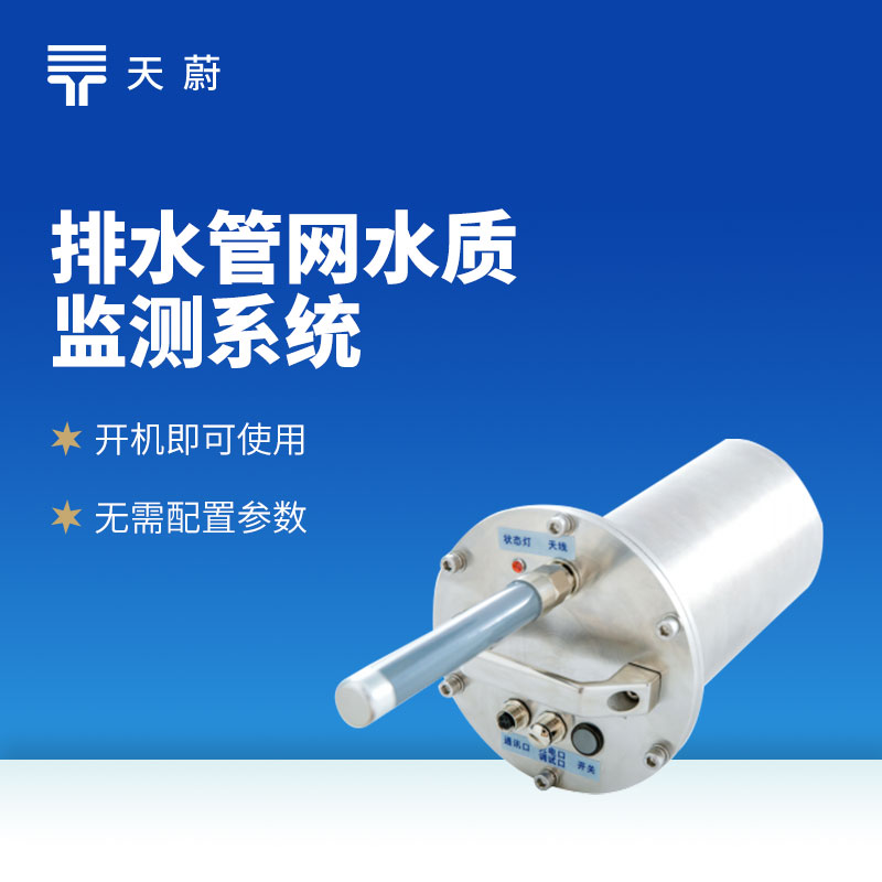 排水管網自動監測系統：精準測流量 / 液位 / 水質 廠家直供