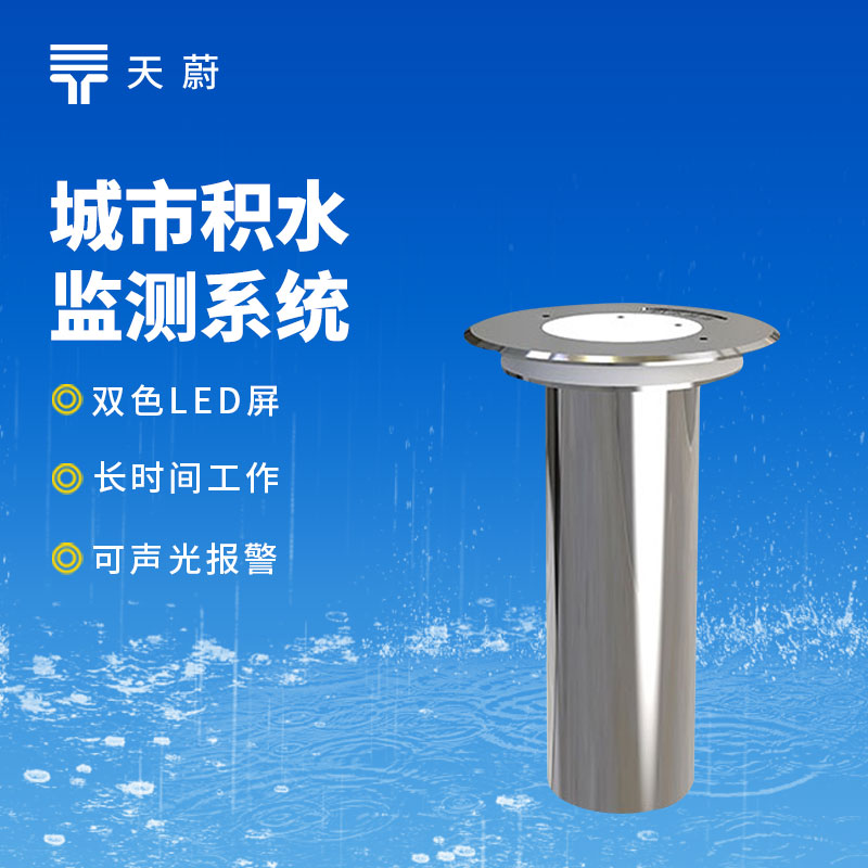 地埋式積水監測站