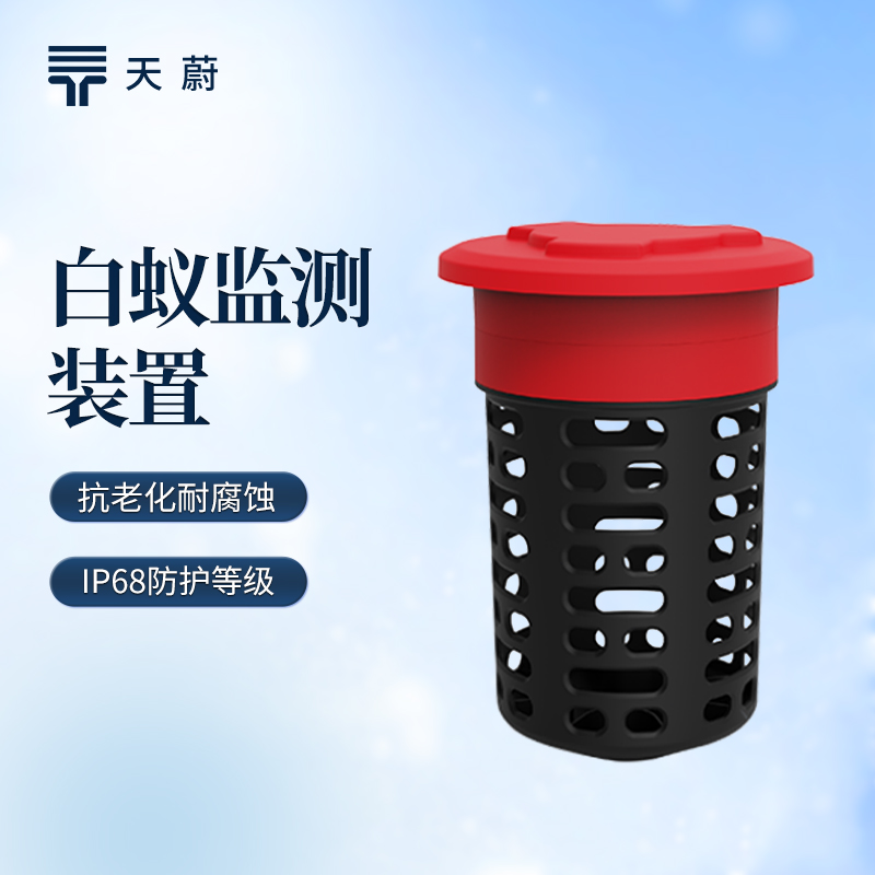 白蟻監(jiān)測設(shè)備品牌哪家好？天蔚TW-BY2實(shí)現(xiàn)精準(zhǔn)監(jiān)測預(yù)警