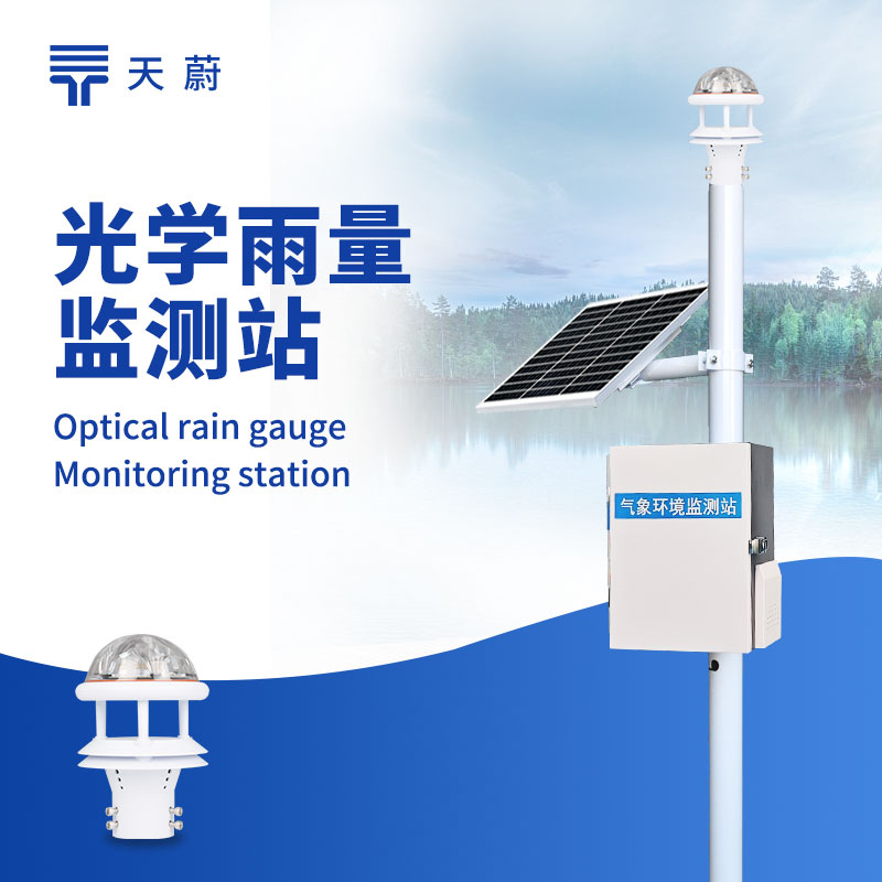 光學(xué)雨量監(jiān)測(cè)站