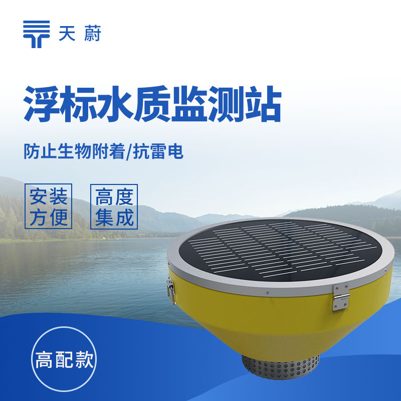 浮標(biāo)式水質(zhì)監(jiān)測站