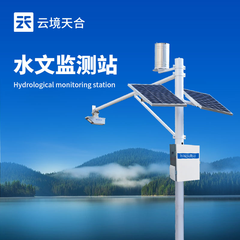 一體化水文監測站