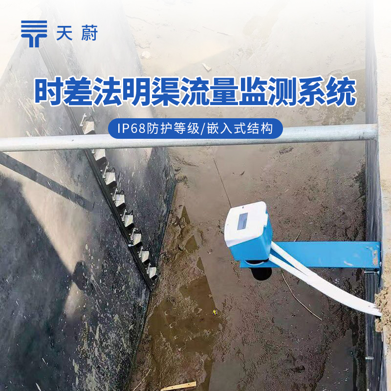 時差法測流系統：政府招標采購項目廠家推薦